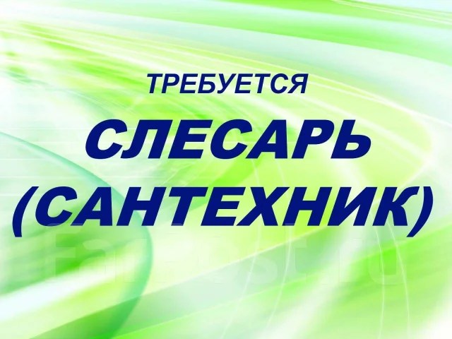 Требуется слесарьсантехник, работа в Ип Бугаев в Хабаровске — вакансии