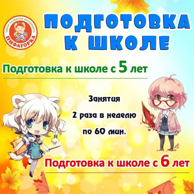 Подготовка к школе для детей 5, 6 лет Детям и родителям во Владивостоке