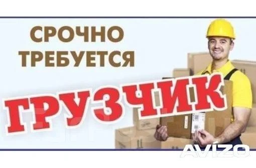 Грузчик/разнорабочий, работа в ElitGruz в Находке — вакансии на ФарПосте