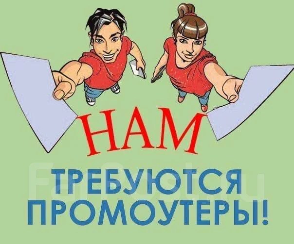 Промоутер, работа в ИП Куликова во Владивостоке — вакансии на ФарПосте