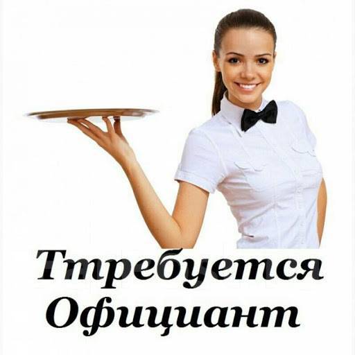 Официант, работа в в Хабаровске — вакансии на ФарПосте