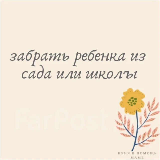 Няня в помощь маме Детям и родителям во Владивостоке