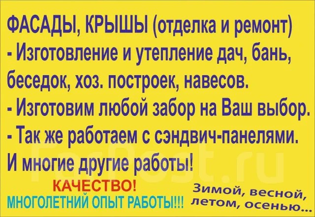 Фасады, крыши и многие другие строительные работы Фасадные и