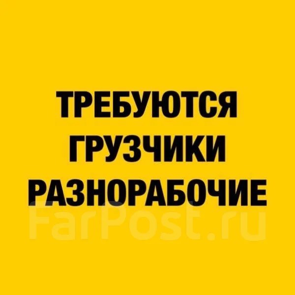 Грузчик разнорабочий, работа в ИП Большанин во Владивостоке — вакансии