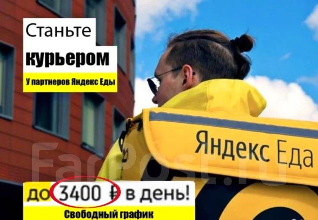 Курьер, работа в Яндекс Еда во Владивостоке — вакансии на ФарПосте