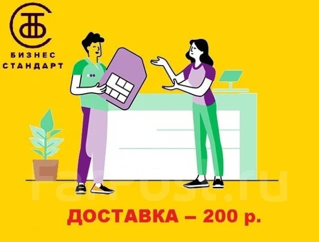 Курьер г. Владивосток (доставка симкарт), работа в ООО БИЗНЕС СТАНДАРТ