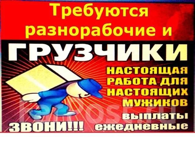 Робота во Владивостоке грузчик разнаробочий. работа в ООО Грузчиков
