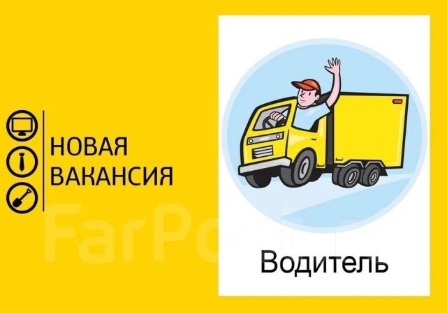 Водительэкспедитор, работа в ООО "ОптимаСервис" в Хабаровске