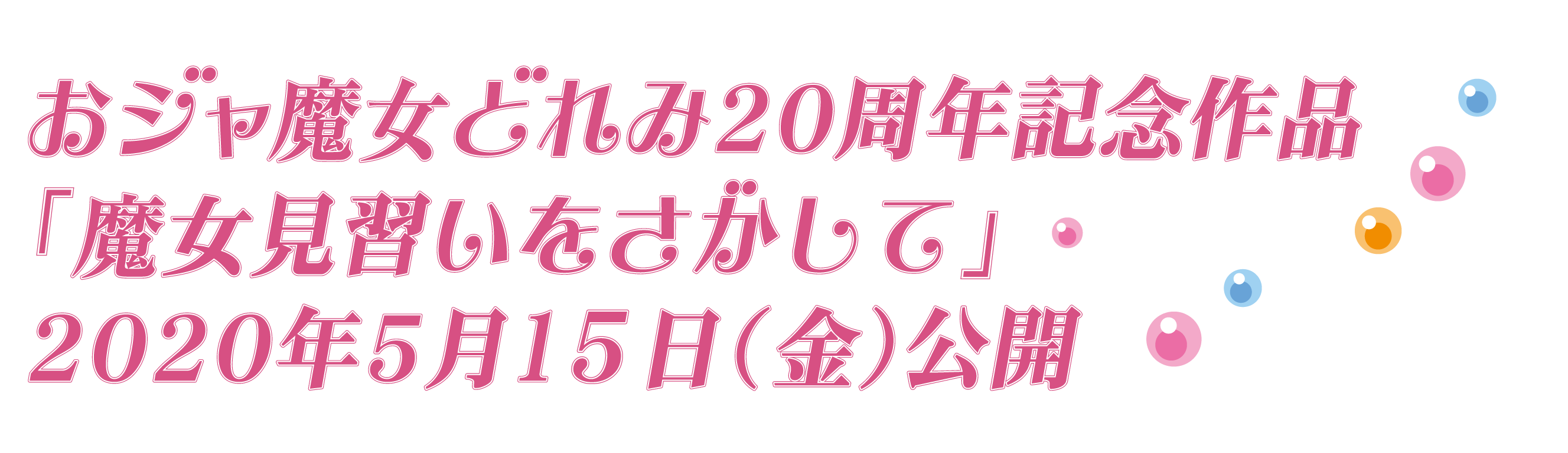 おジャ魔女どれみ 20周年大感謝祭（カーニバル）プロジェクト！ CAMPFIRE (キャンプファイヤー)