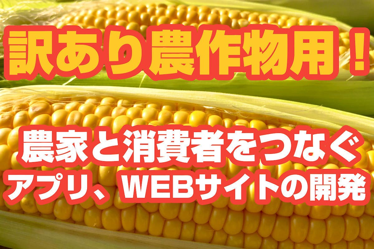 『訳あり農作物』用！農家と消費者を直接つなぐアプリ、WEBサイトを作りたい！ CAMPFIRE (キャンプファイヤー)