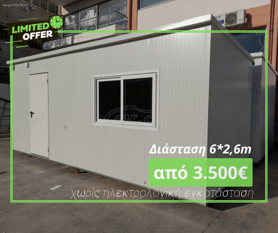 Car.gr Caravan officecontainer '21 γραφείοκοντέινερ 2,6x 6 μέτρα