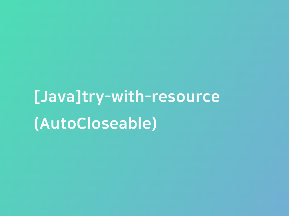 [Java]trywithresource (AutoCloseable) 코드너리
