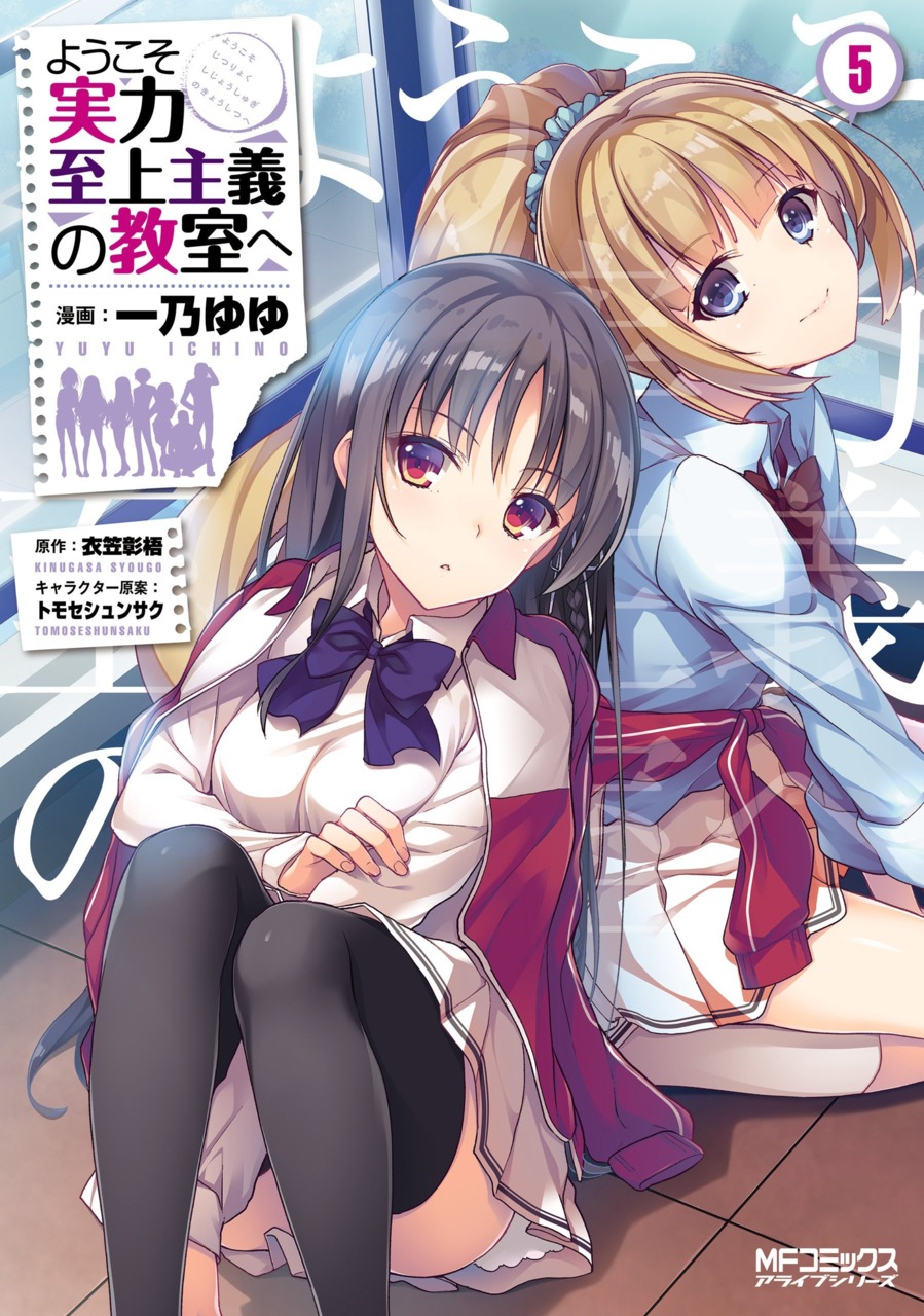 Youkoso Jitsuryoku Shijou Shugi no Kyoushitsu e 5 Vol. 5 (Issue)