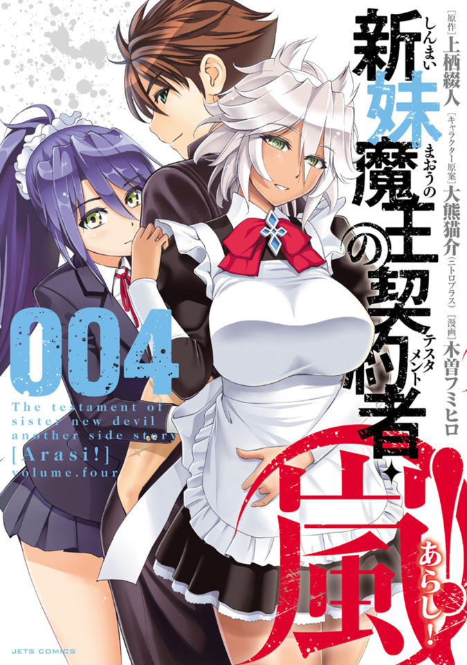 Shinmai Maou no Testament Arashi! 4 Volume 4 (Issue)