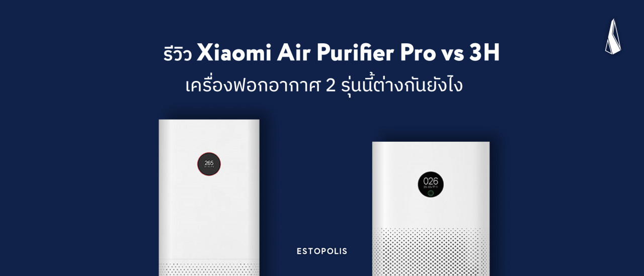 รีวิว Xiaomi Air Purifier Pro vs 3H เครื่องฟอกอากาศ 2 รุ่นนี้ต่างกันยังไง