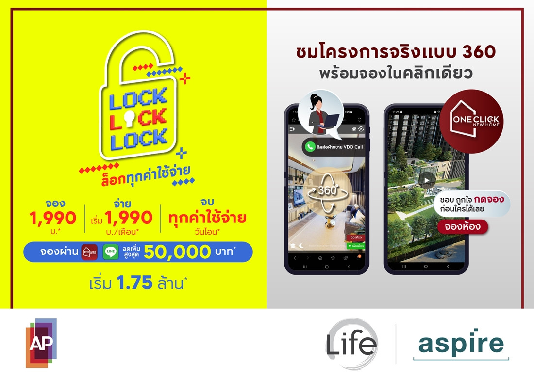 เอพี ส่งแคมเปญคอนโด LOCK LOCK LOCK ล็อกทุกความคุ้ม ปล่อยราคาดีที่สุด