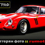 Ferrari 250 GTO (c) Bernard Egger :: rumoto images