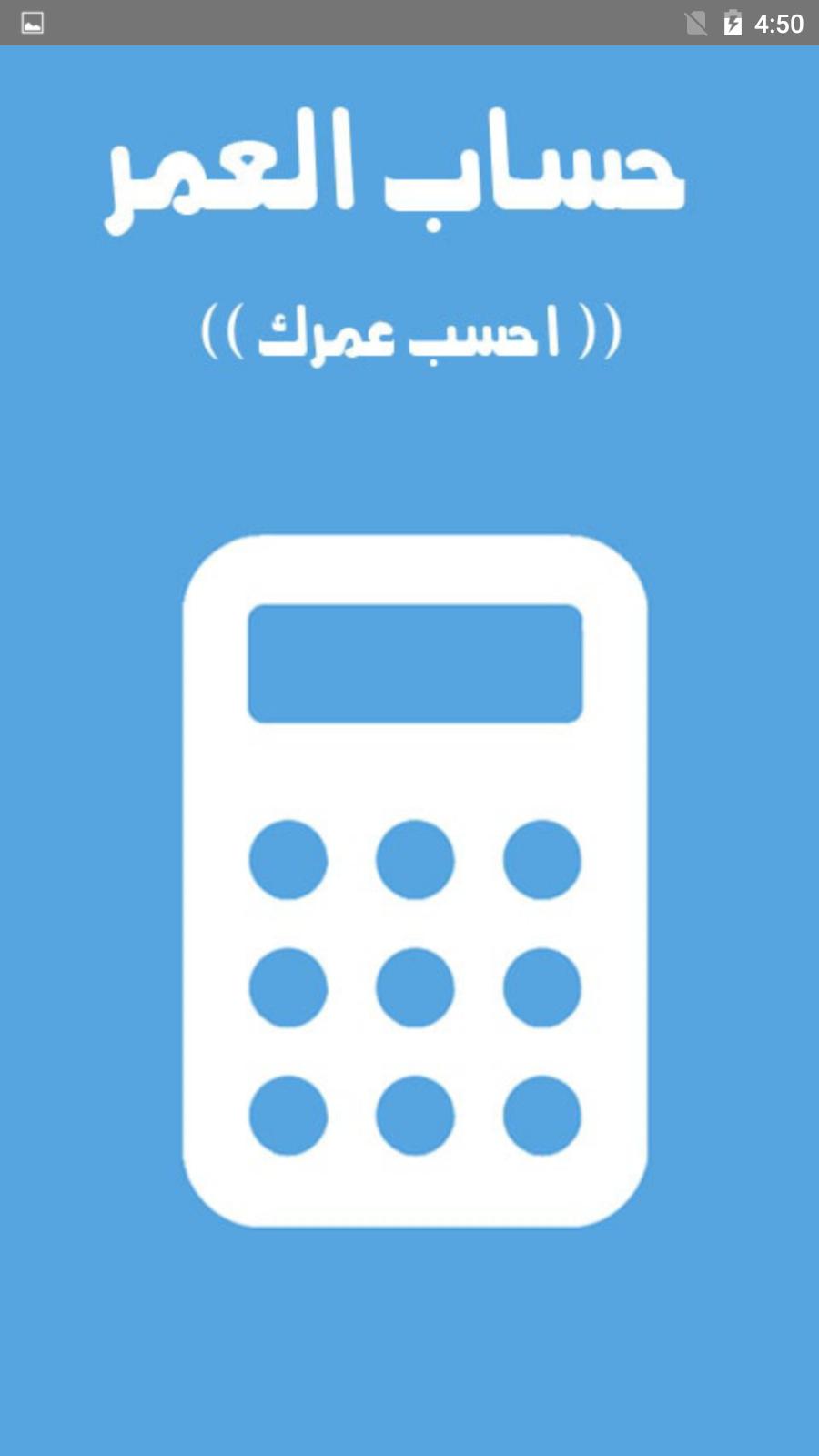 Download احسب عمرك حساب العمر android on PC