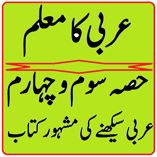 Download Arabi ka Muallim part 3 & 4 Sh android on PC