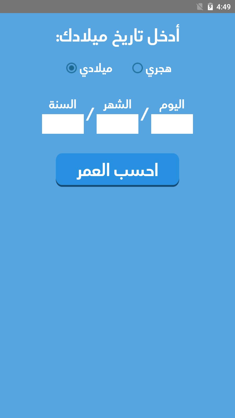 Download احسب عمرك حساب العمر android on PC