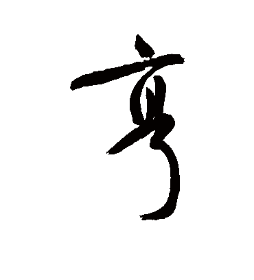 疫行书,祝行书- 伤感说说吧 亨字的祝枝山行书书法_祝枝山书法作品行书的亨字