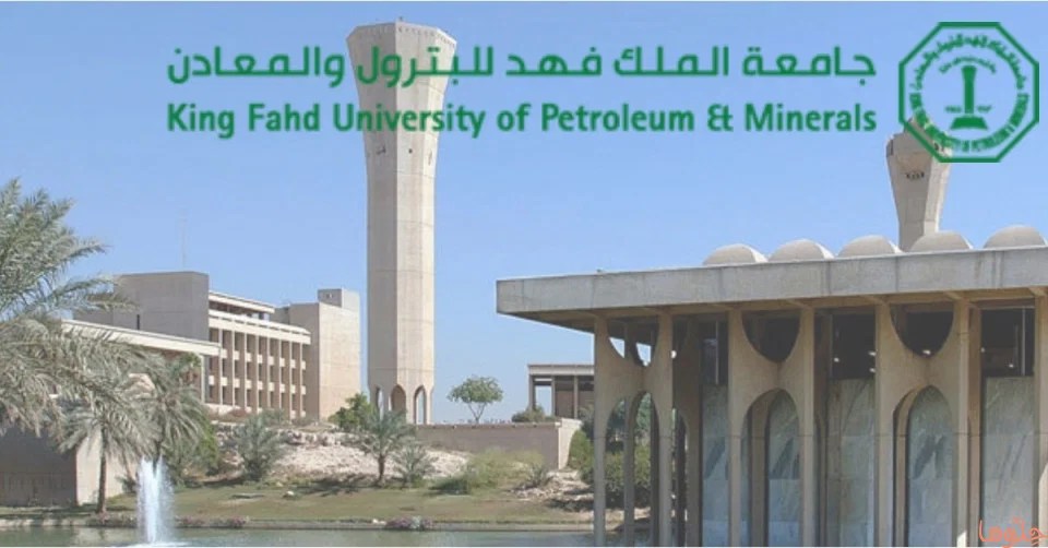 جامعة الملك فهد للبترول والمعادن