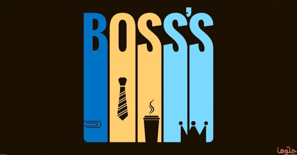 أنواع المدراء وكيفية التعامل معهم