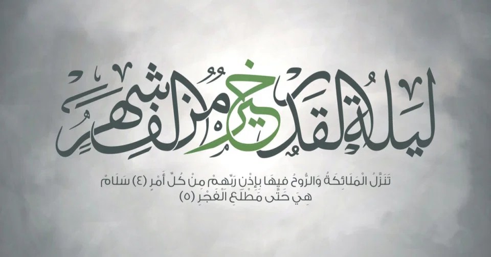 تفسير سورة القدر في المنام وحلم قراءة سورة القدر