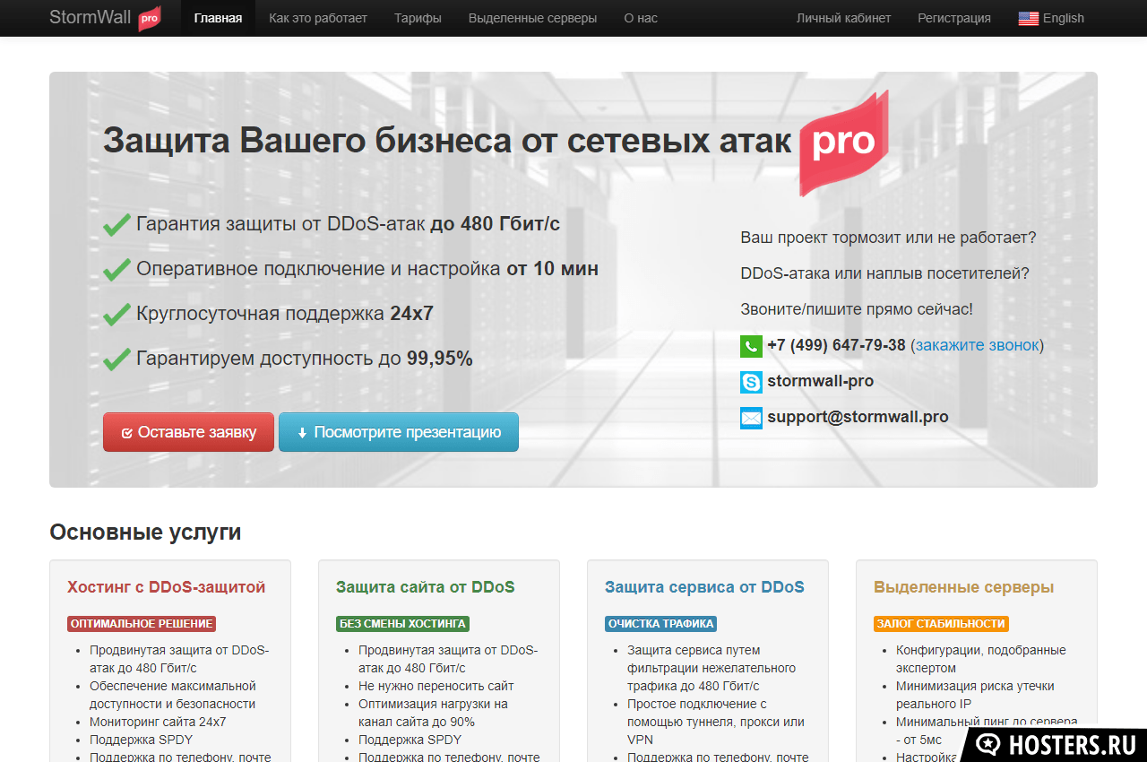 Хостинг StormWall (stormwall.pro) • рейтинг 4 / 10