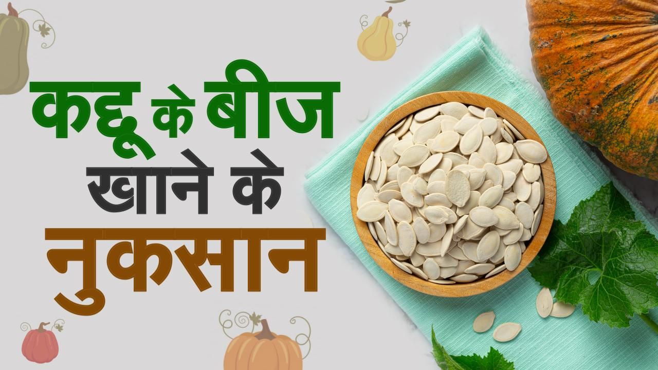 Pumpkin Seeds Side Effects Video में जाने कद्दू के बीज खाने के नुकसान