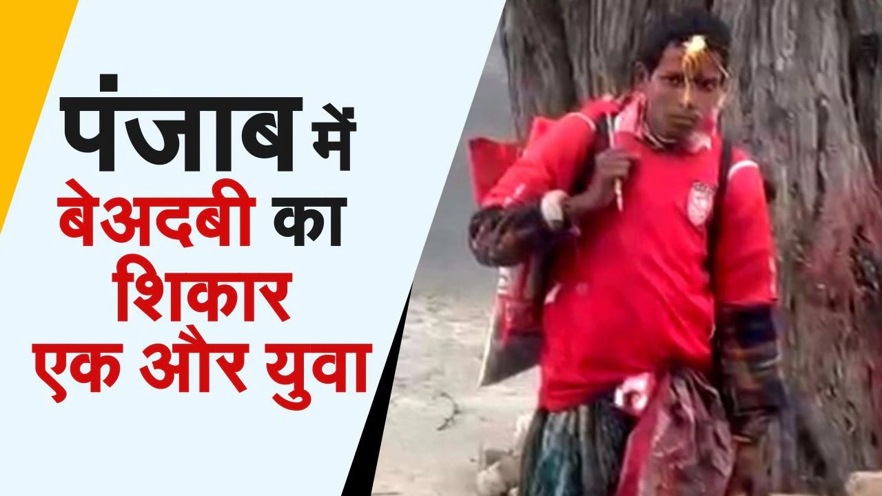 Kapurthala Lynching Case कपूरथला के निजामपुर गुरुद्वारे में भीड़ ने एक