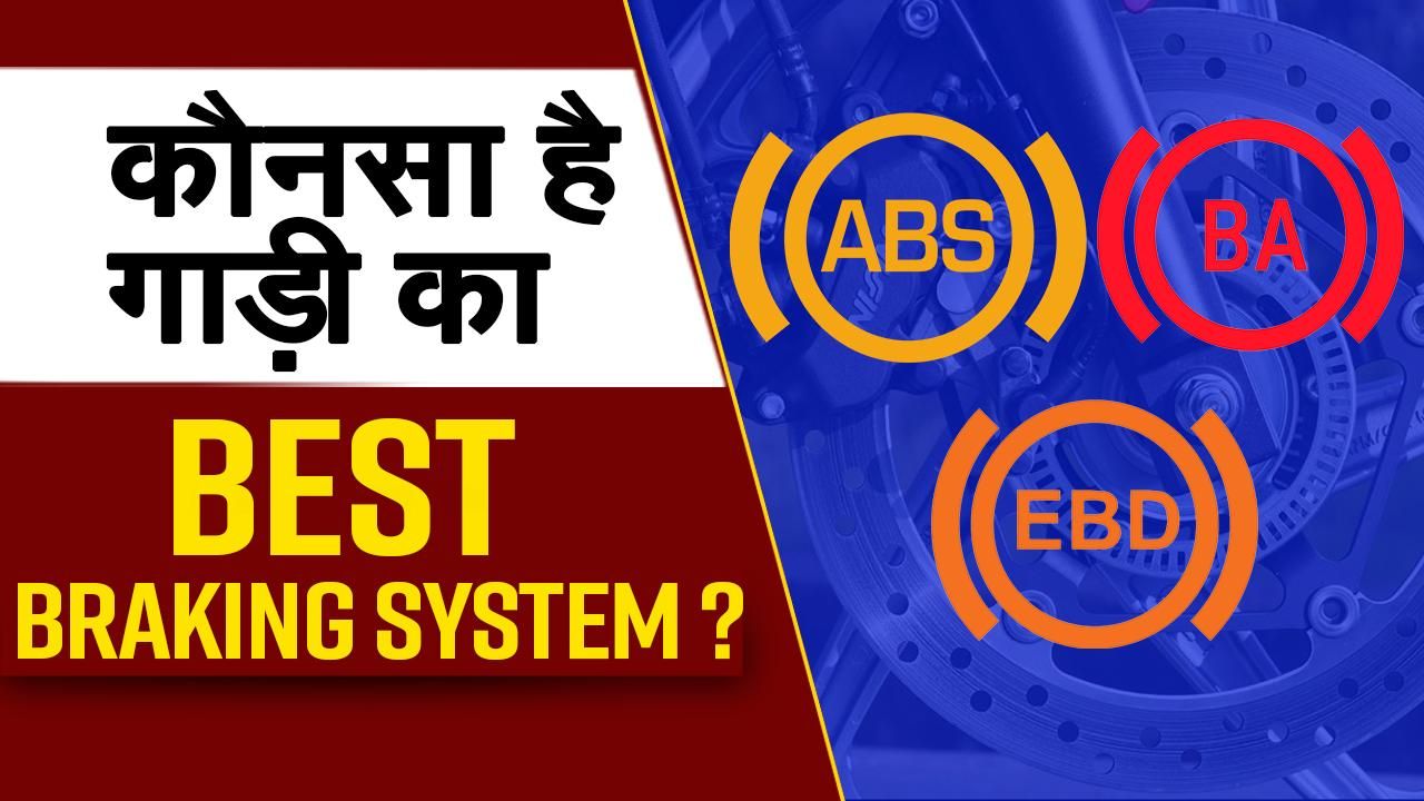 ABS, EBD और BRAKE ASSIST क्या होते हैं और ये कैसे काम करते हैं WATCH