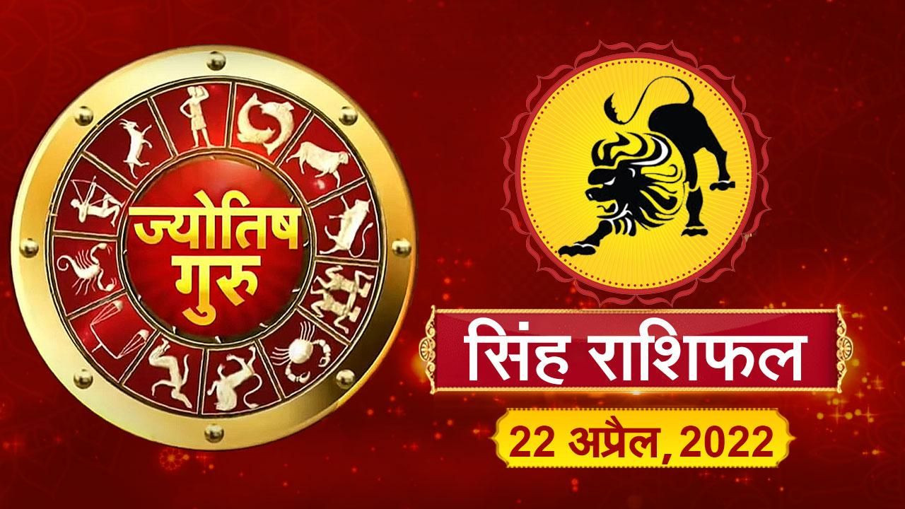 Today’s Horoscope ‘Leo’ आज का ‘सिंह’ राशिफल (22 अप्रैल, 2022)