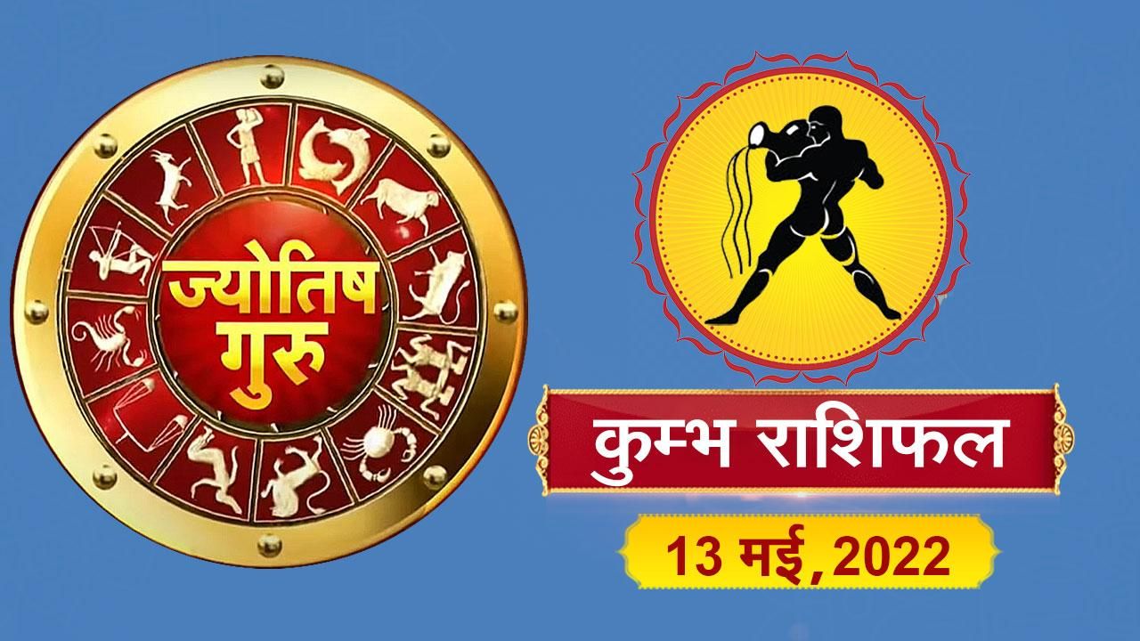 Aquarius Horoscope Today आज का कुम्भ राशिफल (13 मई, 2022)