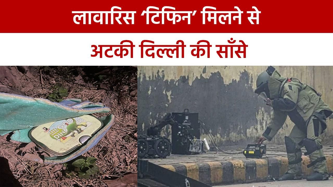 15 अगस्त से पहले दिल्ली में मिला लावारिस टिफिन बॉक्स, पुलिस और Bomb