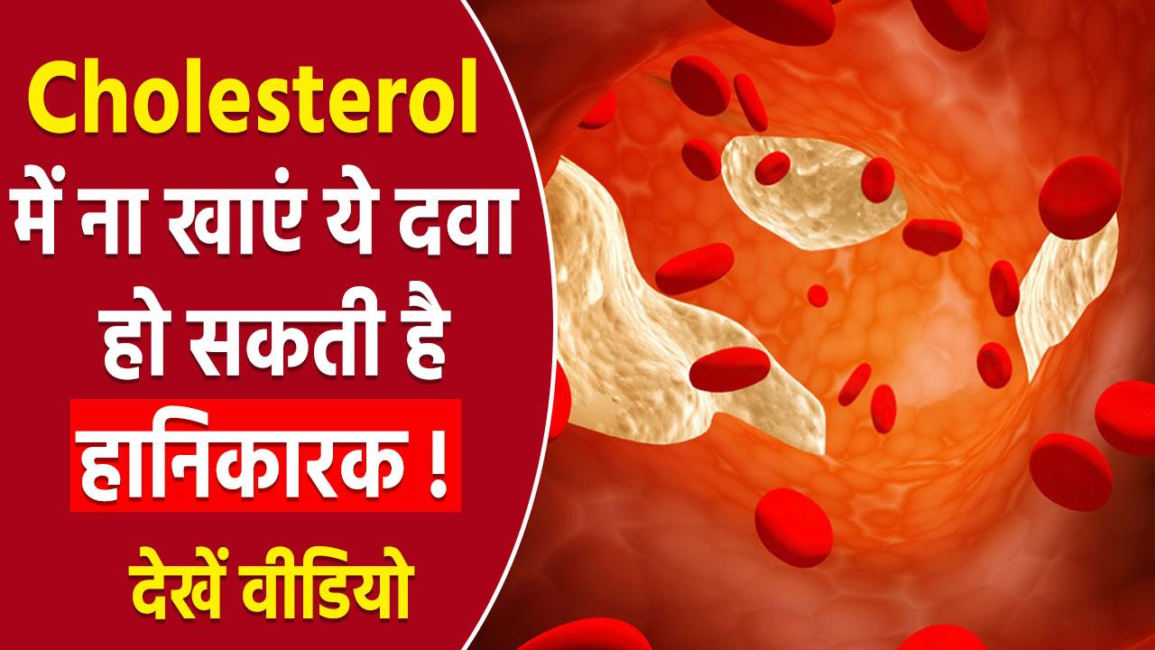 हेल्थ टिप्स कोलेस्ट्रॉल कम करने के लिए करते हैं Statin का सेवन? वीडियो