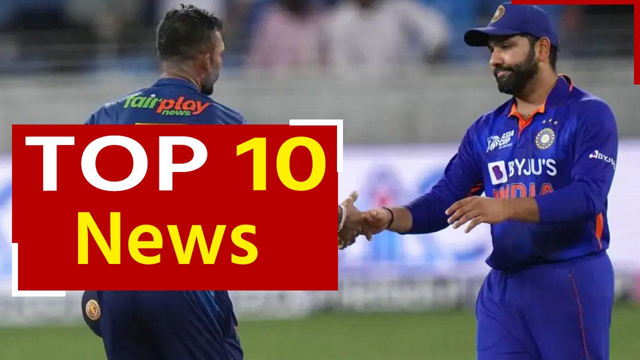Top 10 News 7th September पाकिस्तान के बाद श्रीलंका से भी हारा भारत