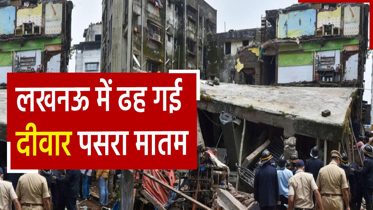 Lucknow News लखनऊ में बड़ा हादसा, बारिश के कारण गिरी दीवार, मलबे में