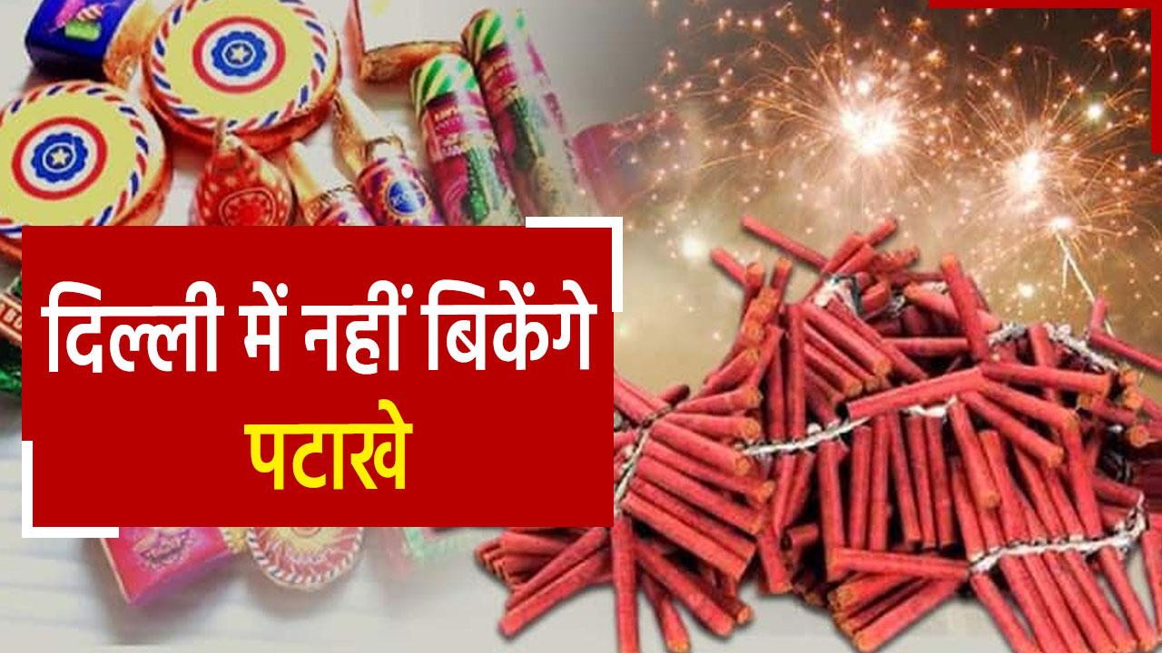 Crackers Ban in Delhi दिवाली से लेकर New Year तक नहीं खराब होगी दिल्ली