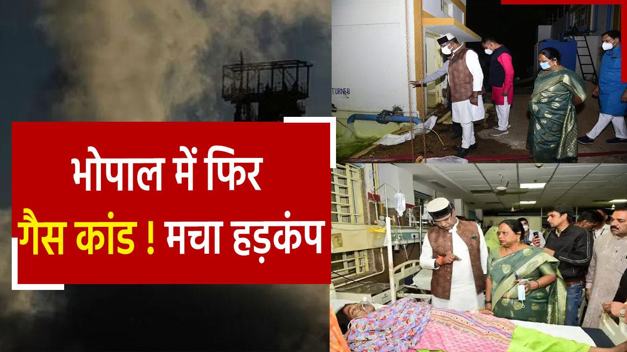 Bhopal Gas Leak Video भोपाल में क्लोरीन गैस लीक, आंखों में जलन और सांस