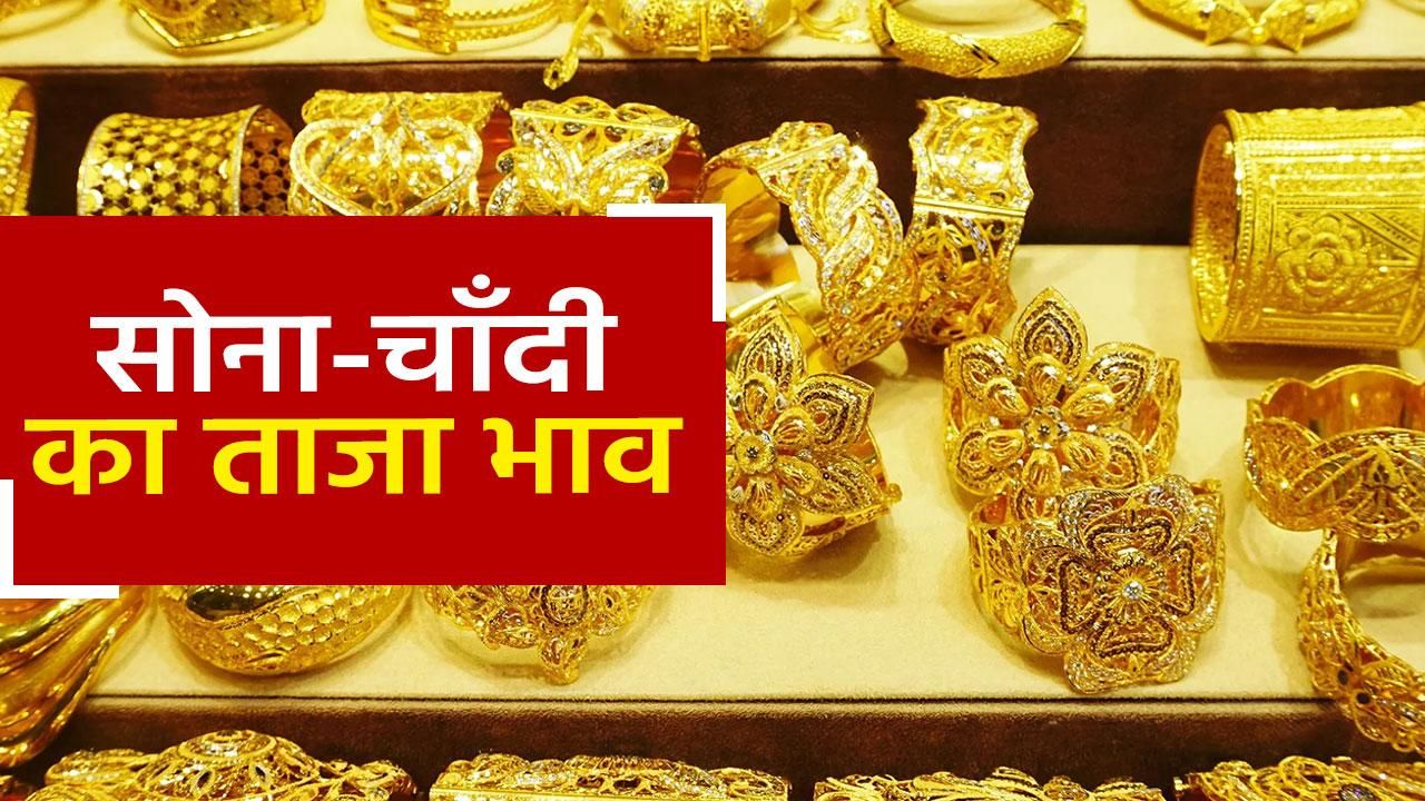 Gold Price Today सोनेचांदी के दामों में आया उछाल, जानिए आज का ताज़ा