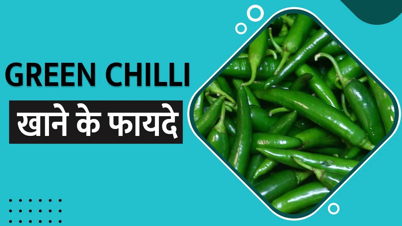 Green Chilli Benefits हरी मिर्च फौरन दूर करेगी ये बीमारी, सभी फायदे