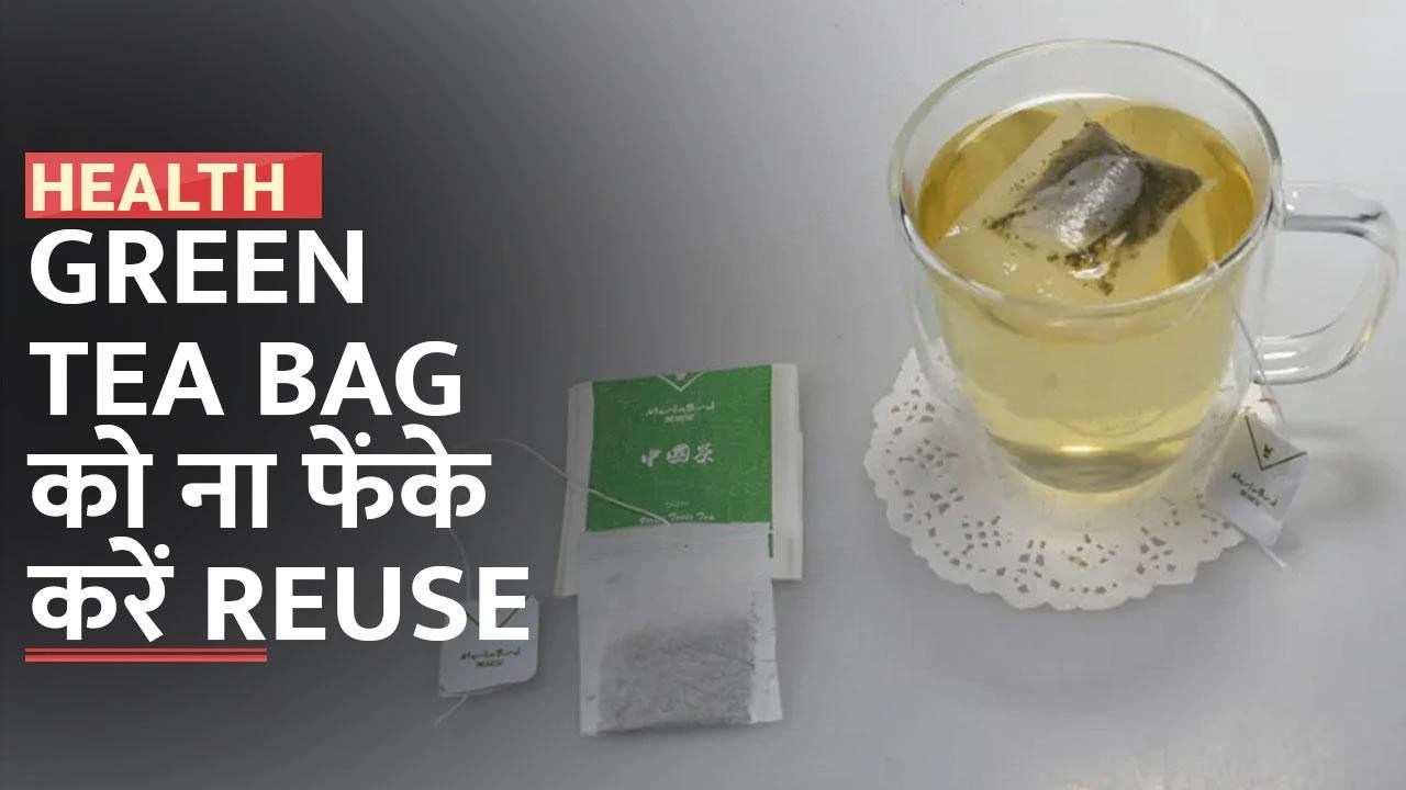 Benefits Of Green Tea Bag ‘ग्रीन टी बैग’ इस्तेमाल के बाद फेंके नहीं