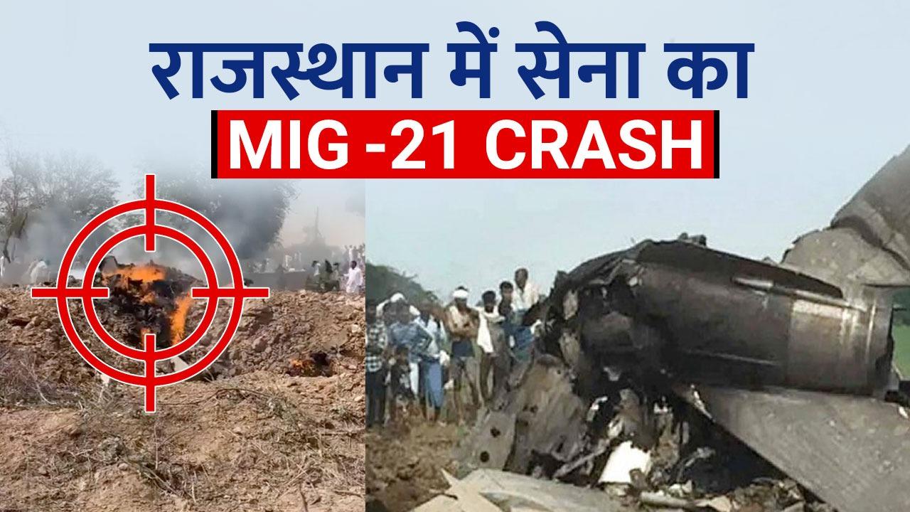 IAF MIG21 Crashराजस्थान में सेना का MIG 21 क्रैश, इतने लोगों की हुई
