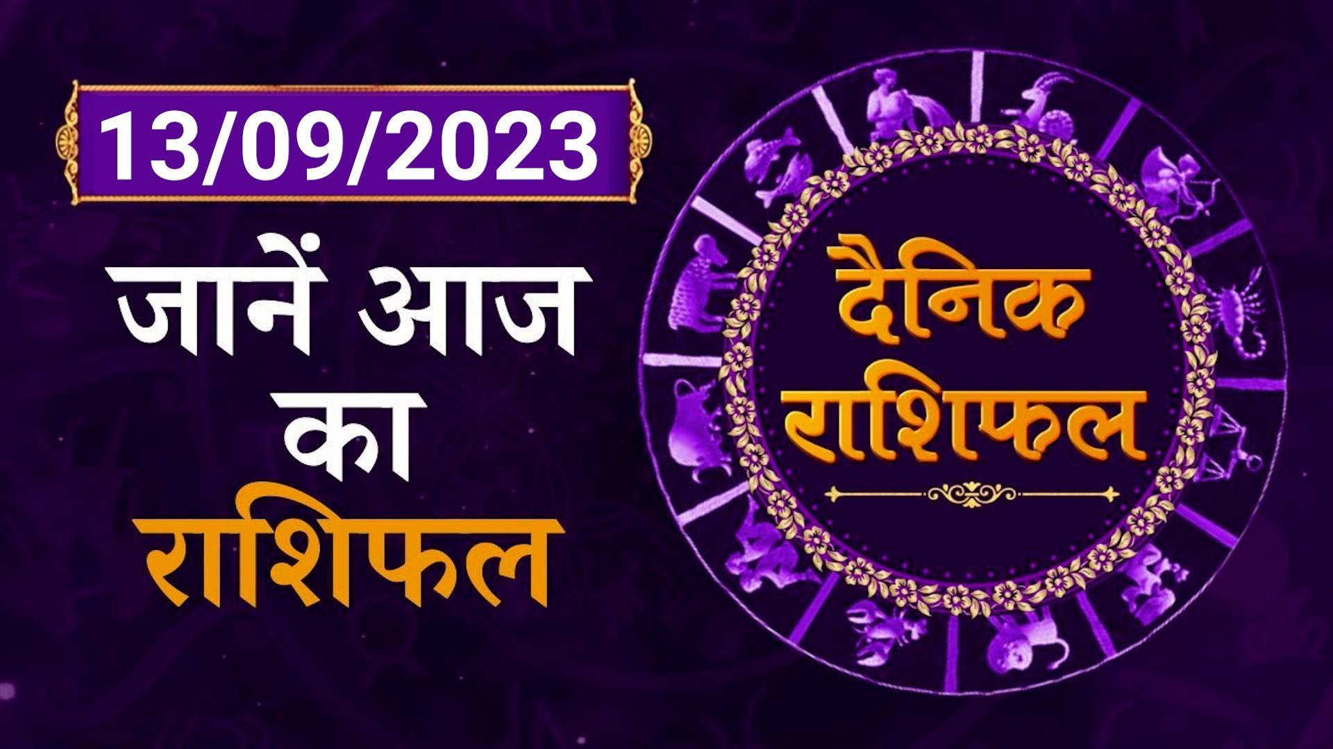 Aaj Ka Rashifal 13 September Horoscope watch video