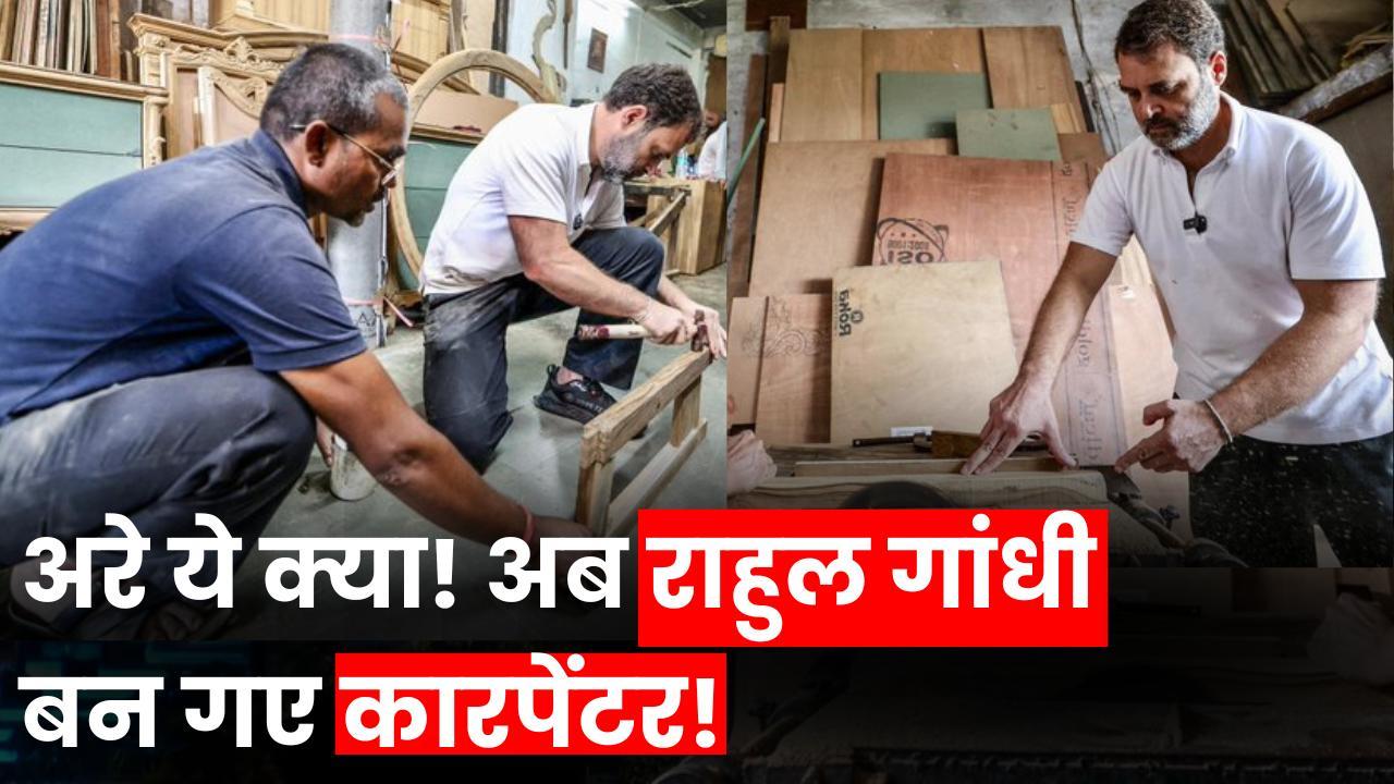 Rahul Gandhi Furniture Market Video Rahul Gandhi बन गए कारपेंटर, आरी