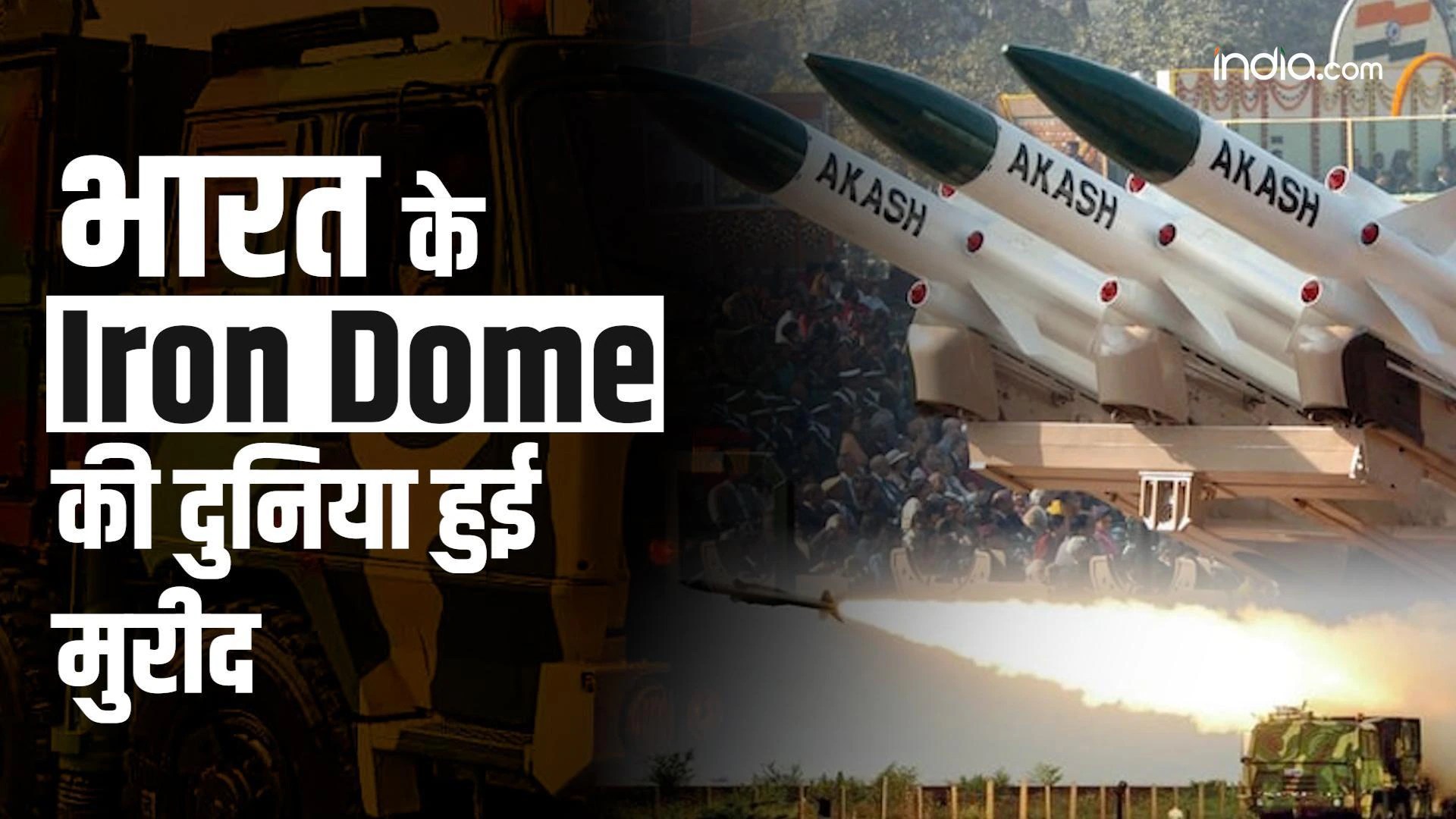 India Iron Dome भारत के Iron Dome का दुनिया में डंका, सभी देश खरीदना
