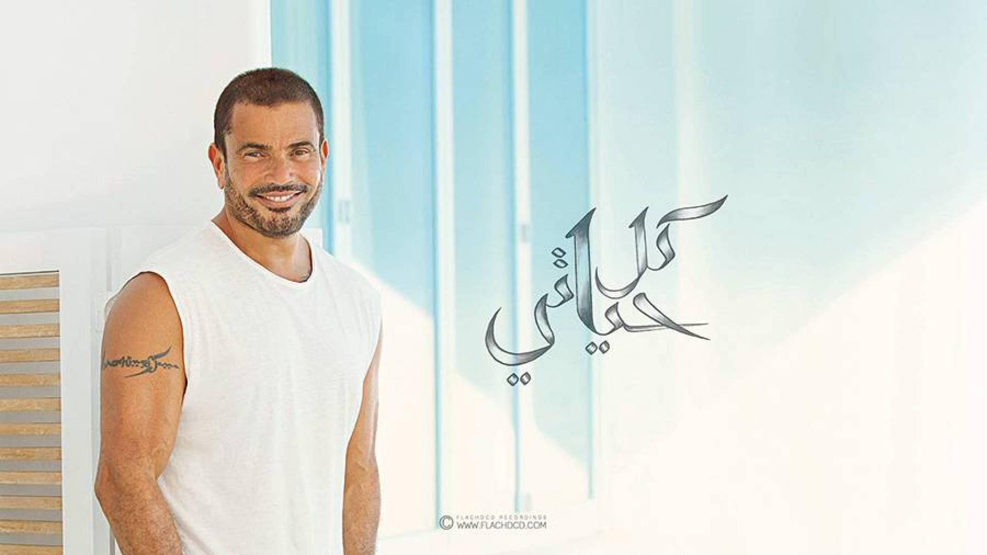 أسرار وكواليس ألبوم عمرو دياب “كل حياتي” Laha Magazine