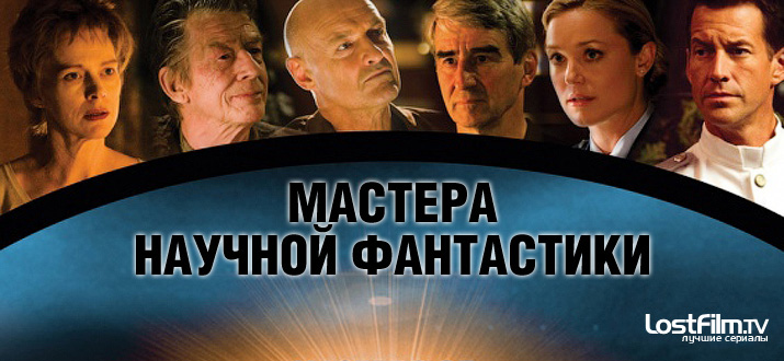 Мастера научной фантастики (Masters of Science Fiction). Сериал Мастера