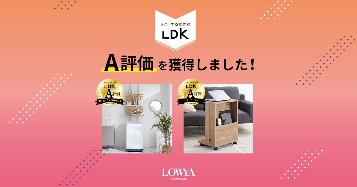 雑誌「LDK」にて、LOWYAの2商品がA評価をダブル受賞！ 【公式】LOWYA(ロウヤ) 家具･インテリアのオンライン通販